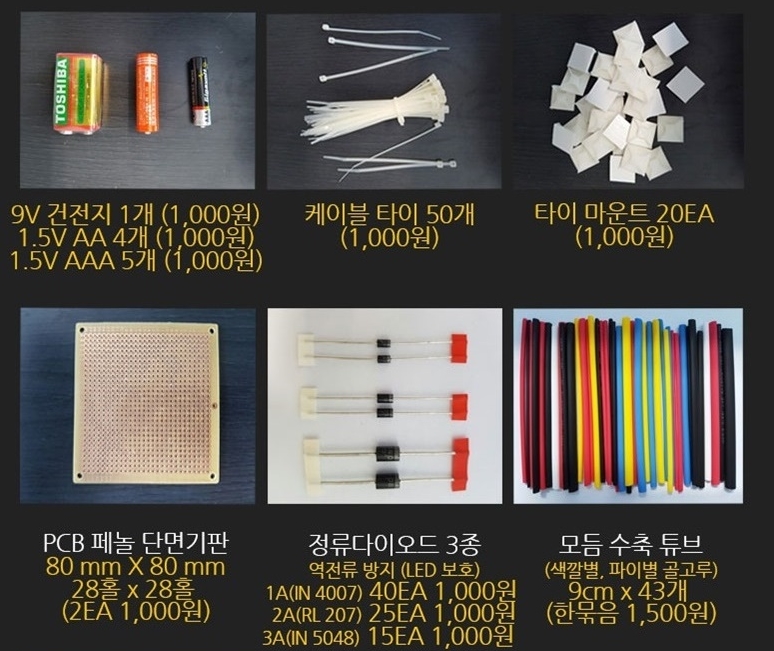 LED튜닝용품 건전지,케이블타이,타이마운트,PCB페놀단면기판,정류다이오드,모듬수축튜브,스위치,가변전압모듈